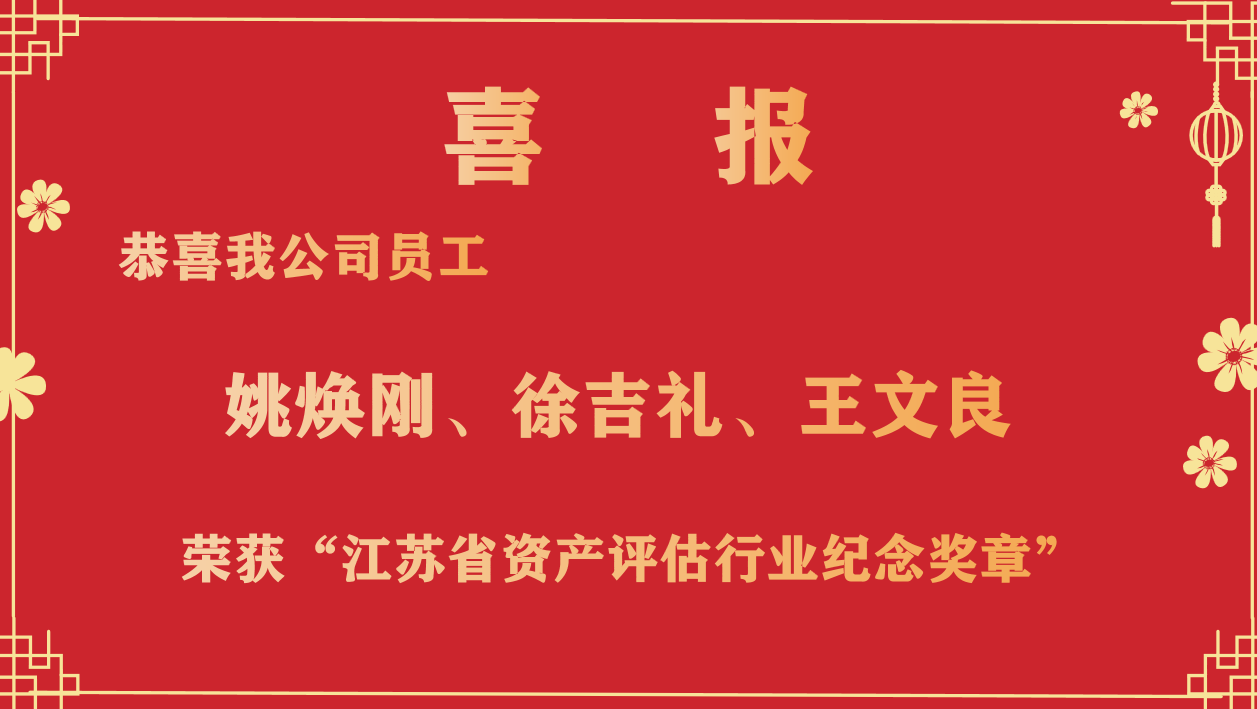 恭喜我公司員工姚煥剛、徐吉禮、王文良榮獲“江蘇省資產(chǎn)評(píng)估行業(yè)紀(jì)念獎(jiǎng)?wù)隆? /></a></div>
            <div   id=