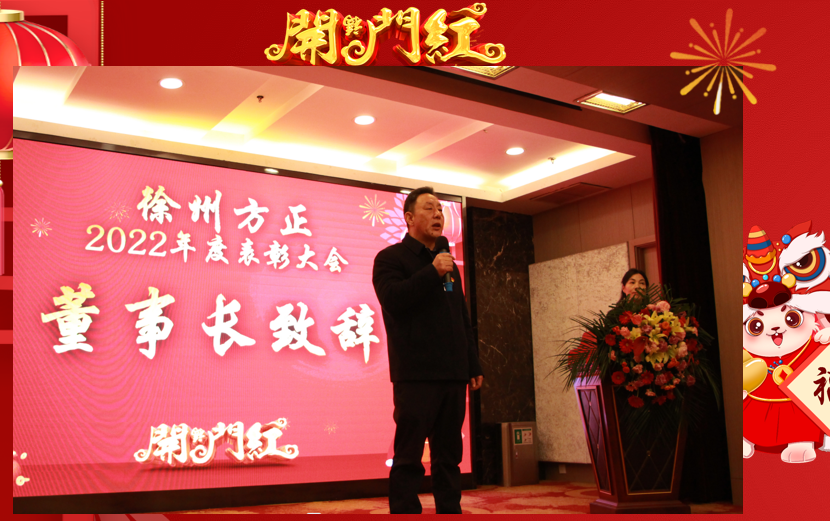 徐州方正召開(kāi)2022年度總結(jié)表彰大會(huì)