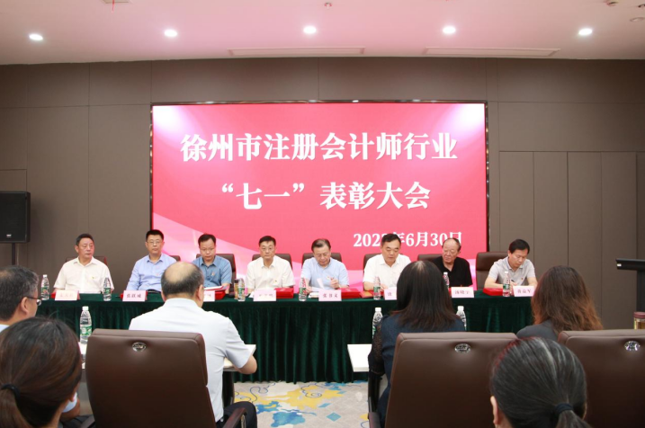 徐州市注冊(cè)會(huì)計(jì)師行業(yè)“七一”表彰大會(huì)在我公司成功舉行