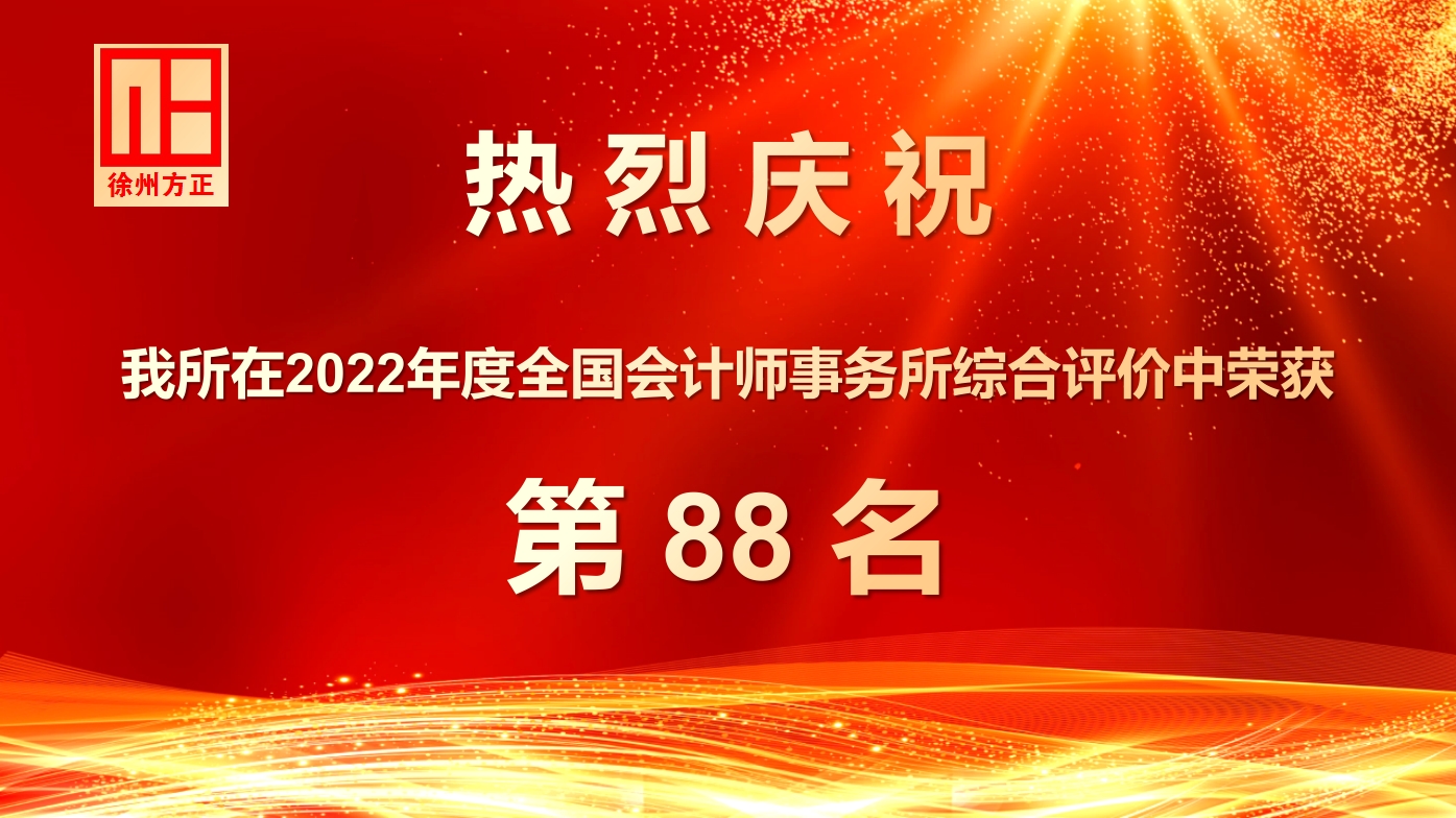 慶祝我所在2022年度全國(guó)會(huì)計(jì)師事務(wù)所綜合評(píng)價(jià)中榮獲88名
