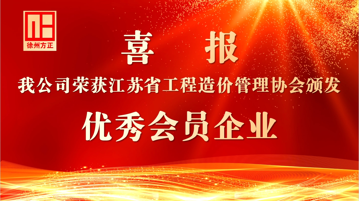 我公司榮獲省造價(jià)協(xié)會(huì)“優(yōu)秀會(huì)員企業(yè)”稱(chēng)號(hào)