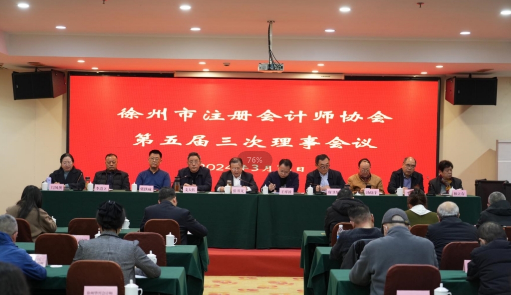 徐州市注冊(cè)會(huì)計(jì)師協(xié)會(huì)第五屆三次理事會(huì)召開(kāi)