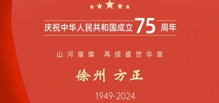 慶祝祖國(guó)75周年華誕