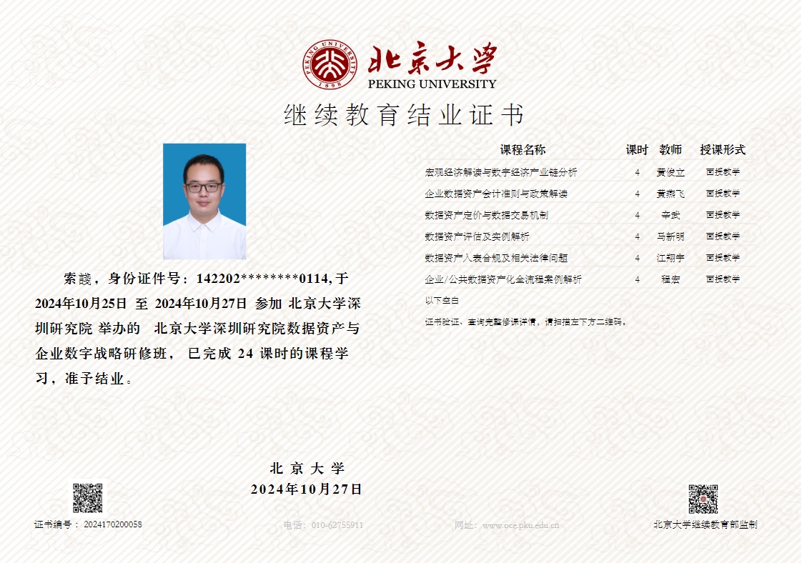北京大學數(shù)據(jù)資產(chǎn)資質(zhì)證書2