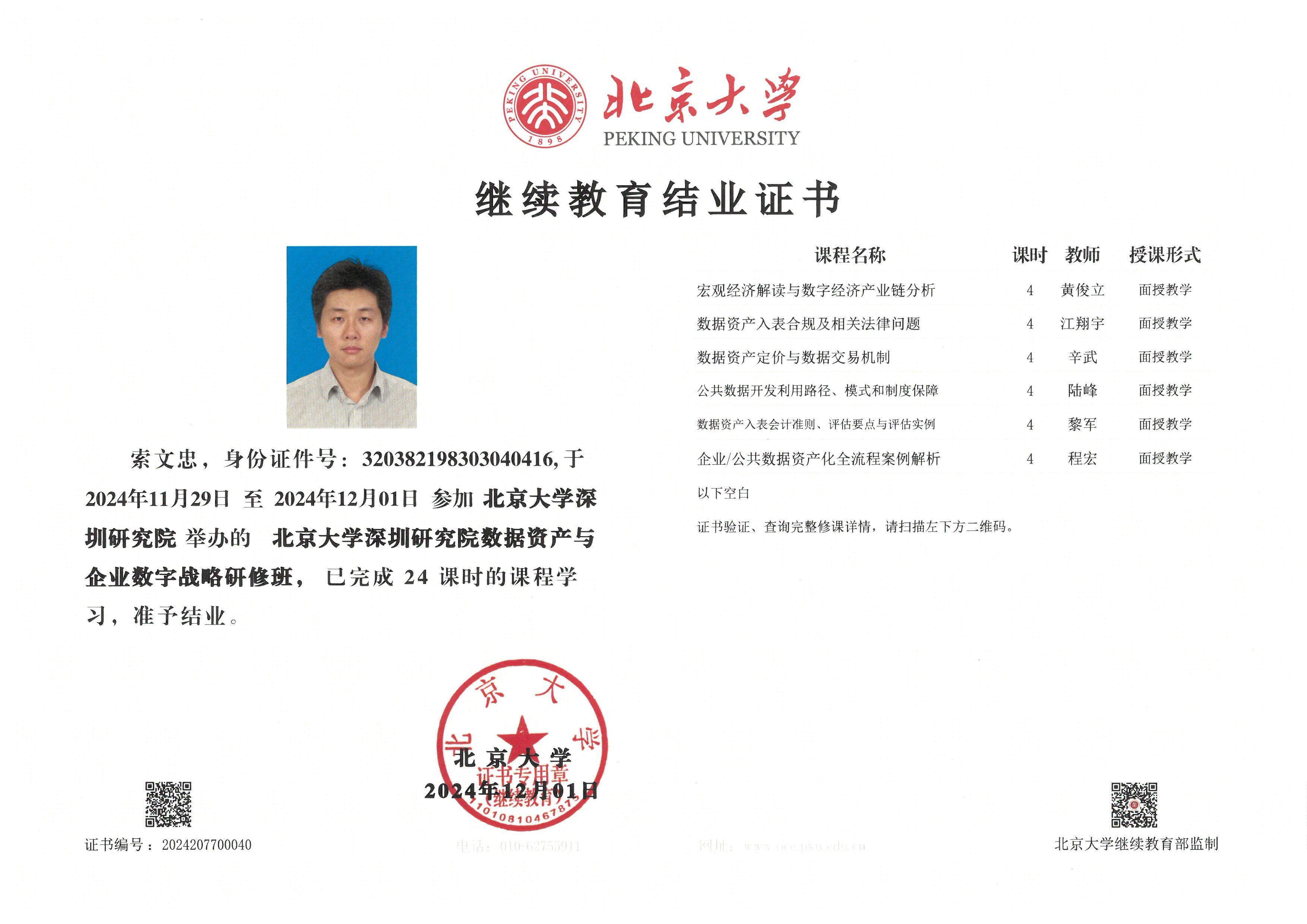 北京大學數(shù)據(jù)資產(chǎn)資質(zhì)證書