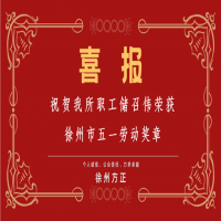 祝賀我所職工儲召偉榮獲徐州市五一勞動獎?wù)?/></a>
				<h3><a href=