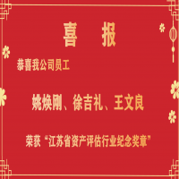 恭喜我公司員工姚煥剛、徐吉禮、王文良榮獲“江蘇省資產(chǎn)評估行業(yè)紀(jì)念獎?wù)隆?/></a>
				<h3><a href=