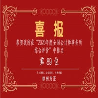 全國會計師事務(wù)所綜合評價排名公布，我公司位列89名！
