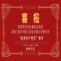 恭賀我所黨支部榮獲2020-2021年度江蘇省注冊會計師行業(yè)“先進(jìn)黨組織”稱號、劉紅梅同志榮獲“優(yōu)秀共產(chǎn)黨員”稱號