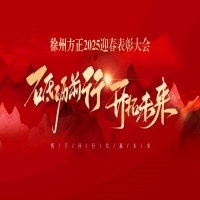 “砥礪前行，開拓未來”徐州方正2025迎春表彰大會(huì)圓滿落幕